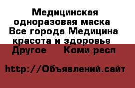 Медицинская одноразовая маска - Все города Медицина, красота и здоровье » Другое   . Коми респ.